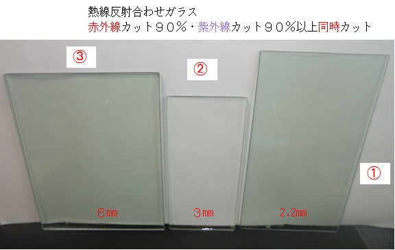 赤外線・紫外線Cutglass