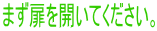 まず扉を開いてください。