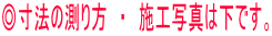 ◎寸法の測り方　・　施工写真は下です。