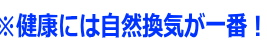 ※健康には自然換気が一番！