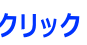 クリック