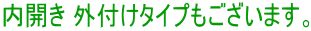 内開き 外付けタイプもございます。
