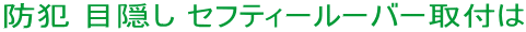 防犯 目隠し セフティールーバー取付は