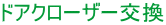 ドアクローザー交換